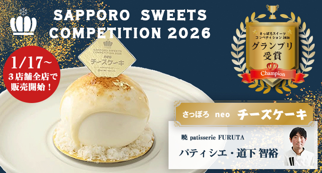 さっぽろスイーツコンペティション